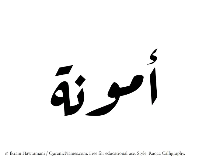 The Muslim name Ammuna written in Ruqaa calligraphic script