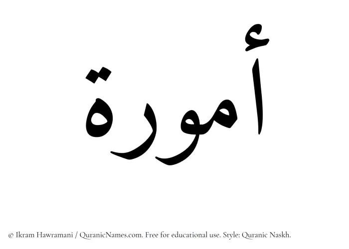 The Muslim name Ammura written in Quranic naskh script