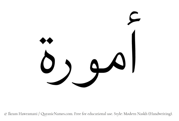 The Muslim name Ammura written in naskh script