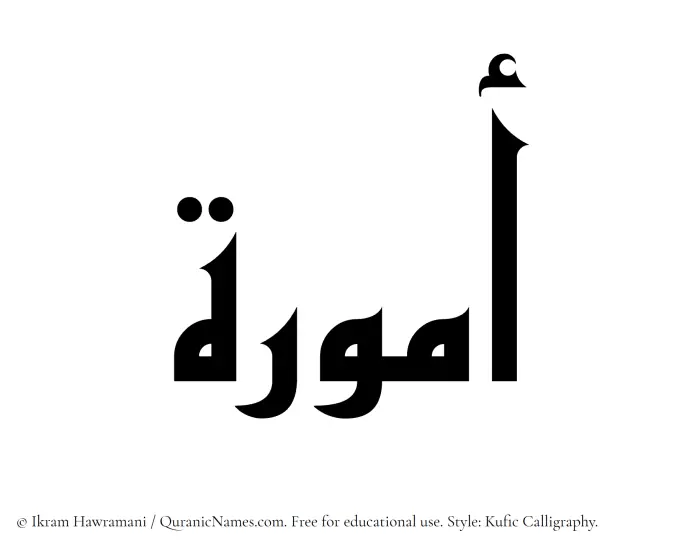 The Muslim name Ammura written in Kufi/Kufic calligraphic script