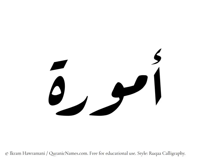 The Muslim name Ammura written in Ruqaa calligraphic script