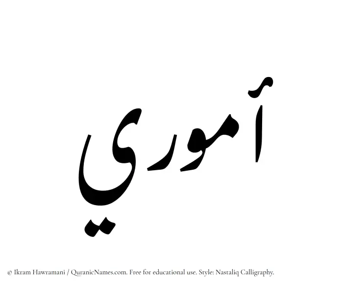The Muslim name word Ammuri written in Nastaliq calligraphic script