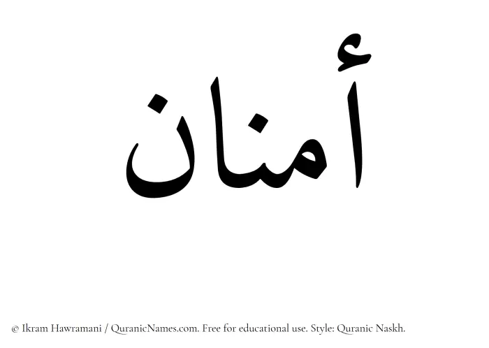 The Muslim name Amnan written in Quranic naskh script