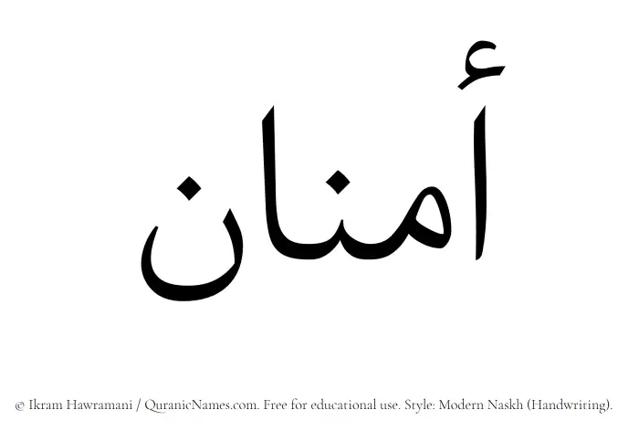 The Muslim name Amnan written in naskh script