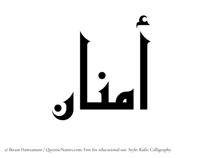 The Muslim name Amnan written in Kufi/Kufic calligraphic script
