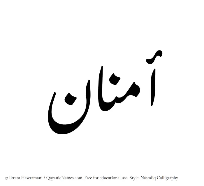 The Muslim name word Amnan written in Nastaliq calligraphic script