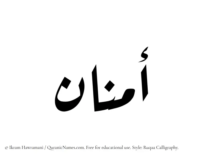 The Muslim name Amnan written in Ruqaa calligraphic script