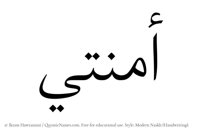 The Muslim name Amnati written in naskh script