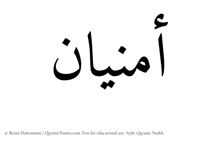 The Muslim name Amnian written in Quranic naskh script