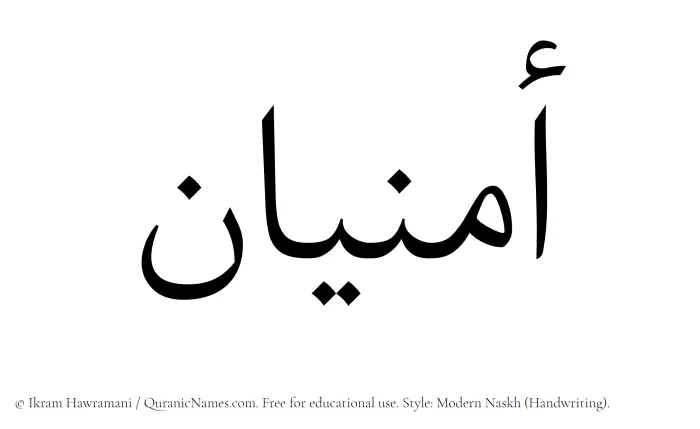 The Muslim name Amnian written in naskh script