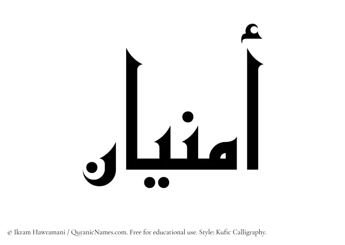 The Muslim name Amnian written in Kufi/Kufic calligraphic script