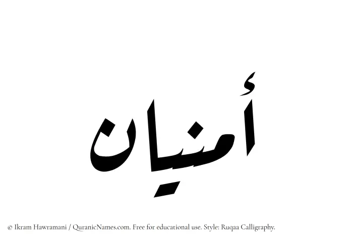 The Muslim name Amnian written in Ruqaa calligraphic script
