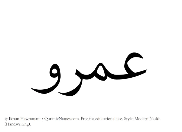 The Muslim name Amr written in naskh script