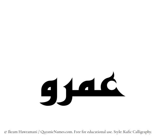 The Muslim name Amr written in Kufi/Kufic calligraphic script