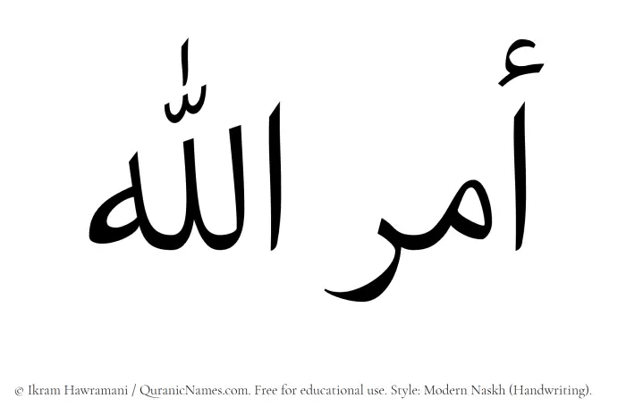 The Muslim name Amrullah written in naskh script