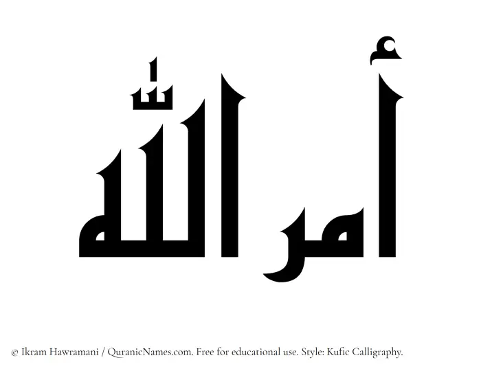 The Muslim name Amrullah written in Kufi/Kufic calligraphic script