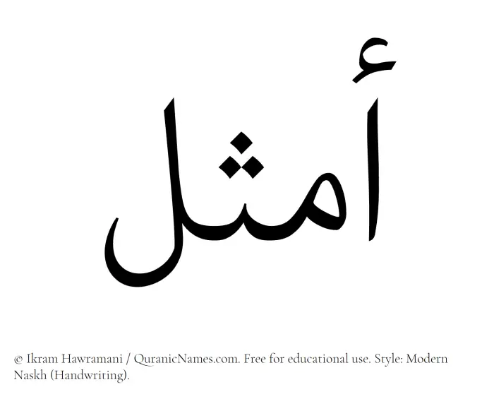 The Muslim name Amsal written in naskh script