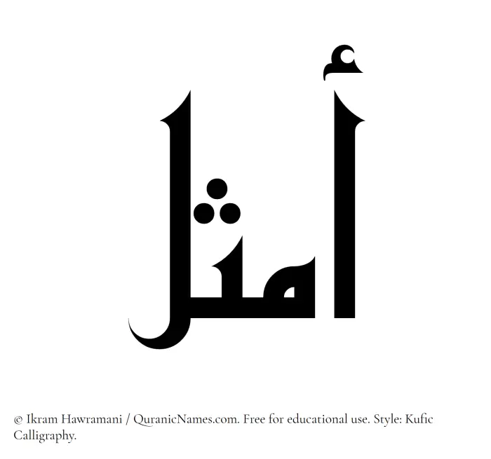 The Muslim name Amsal written in Kufi/Kufic calligraphic script