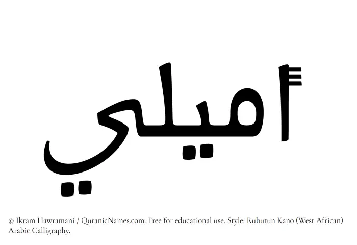 The Muslim name Amyali written in Rubutun Kano calligraphic script