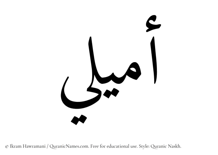 The Muslim name Amyali written in Quranic naskh script