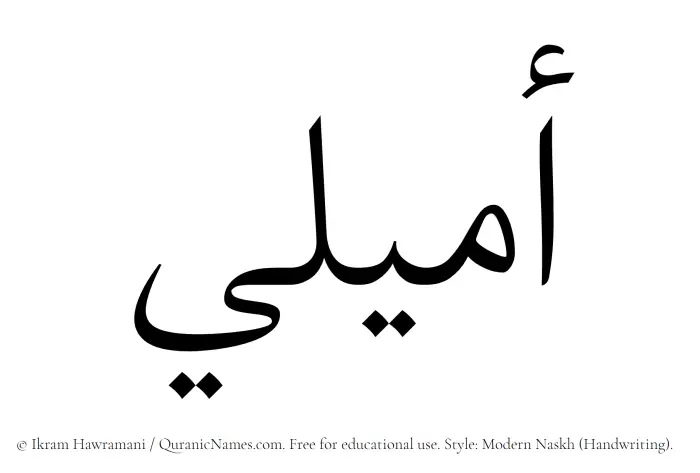 The Muslim name Amyali written in naskh script