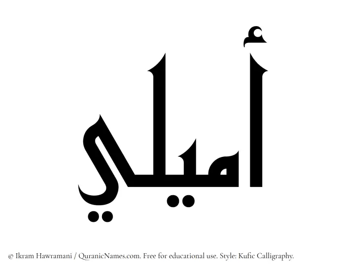 The Muslim name Amyali written in Kufi/Kufic calligraphic script