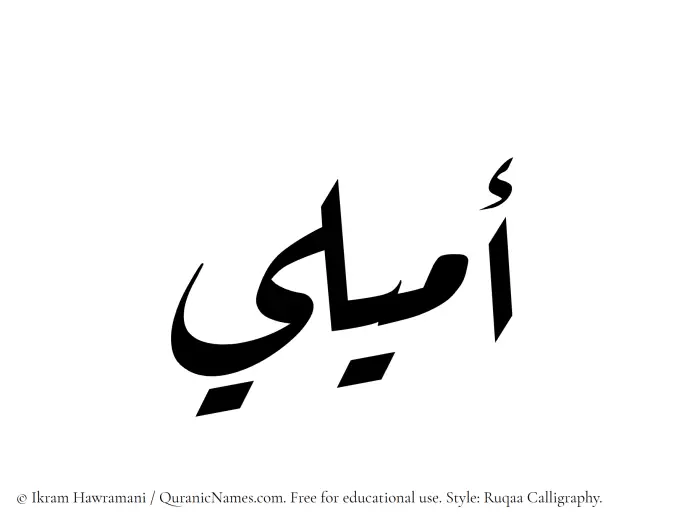 The Muslim name Amyali written in Ruqaa calligraphic script