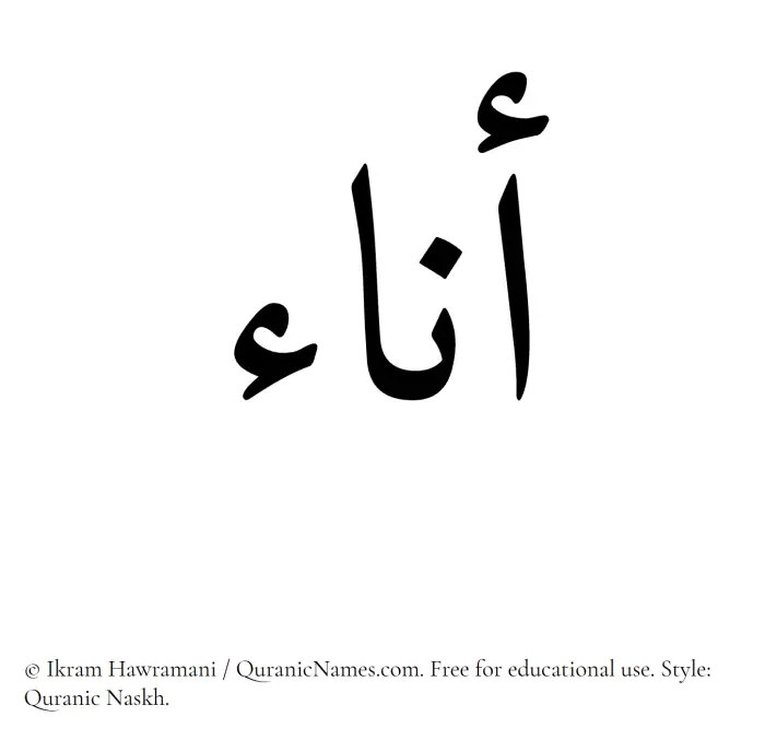 The Muslim name Ana written in Quranic naskh script