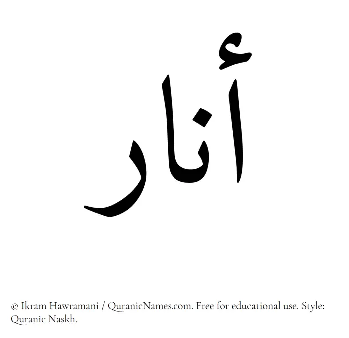 The Muslim name Anar written in Quranic naskh script