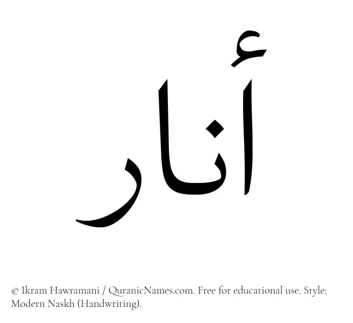 The Muslim name Anar written in naskh script