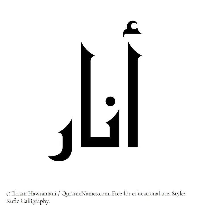 The Muslim name Anar written in Kufi/Kufic calligraphic script