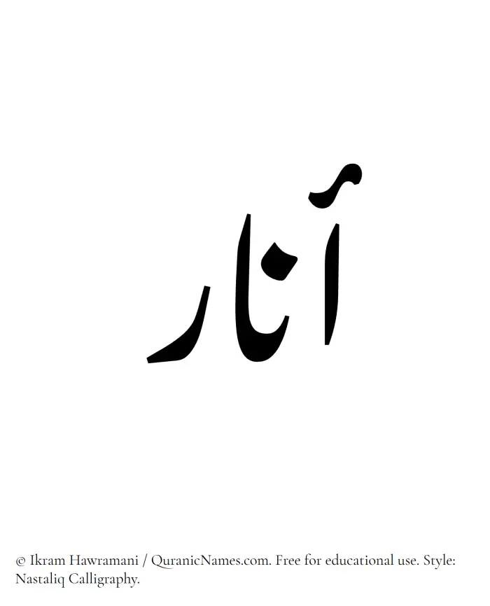 The Muslim name word Anar written in Nastaliq calligraphic script