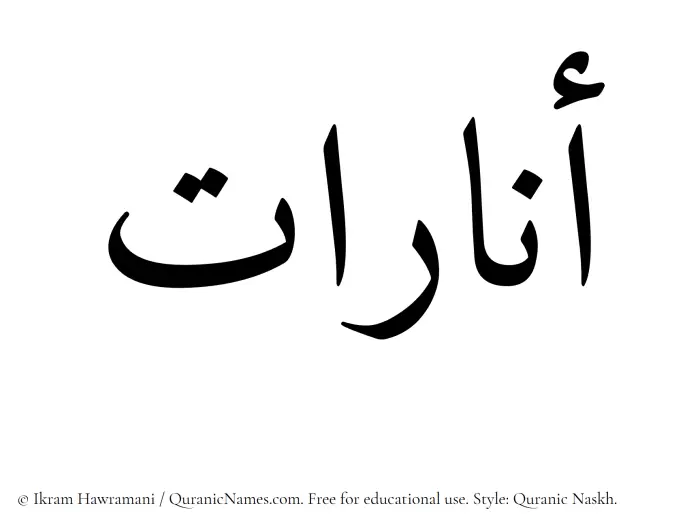 The Muslim name Anarat written in Quranic naskh script