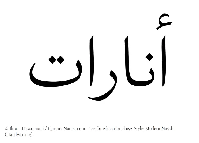 The Muslim name Anarat written in naskh script