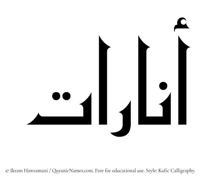 The Muslim name Anarat written in Kufi/Kufic calligraphic script