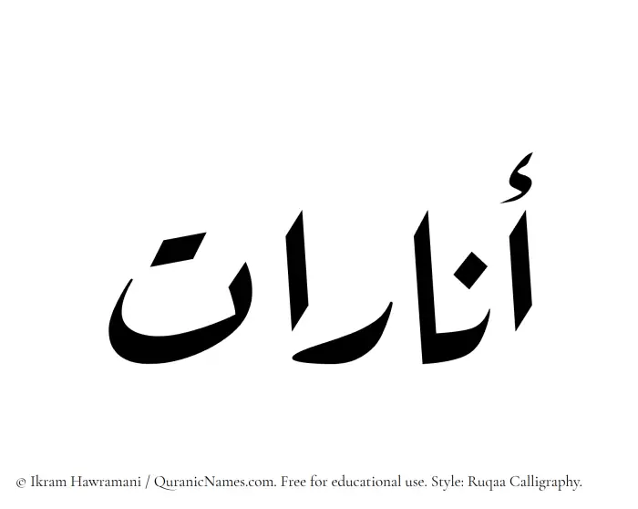 The Muslim name Anarat written in Ruqaa calligraphic script