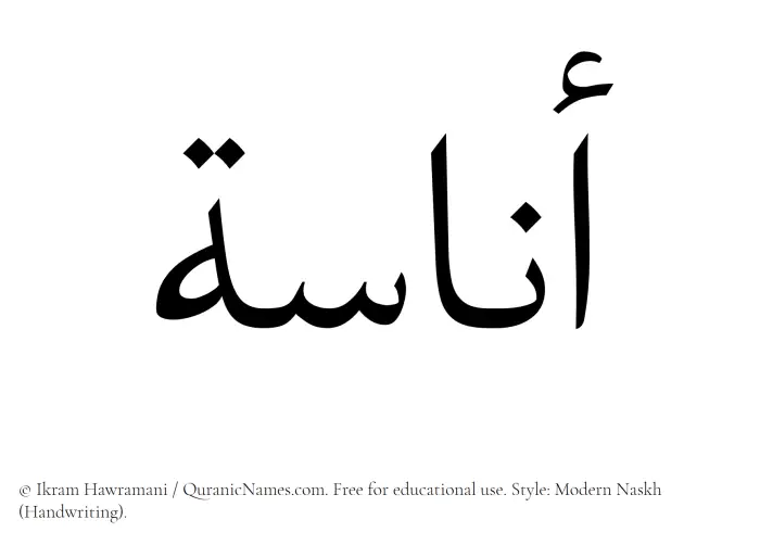 The Muslim name Anasa written in naskh script