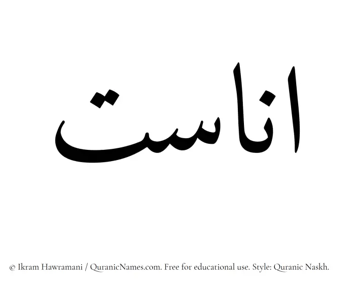 The Muslim name Anasat written in Quranic naskh script