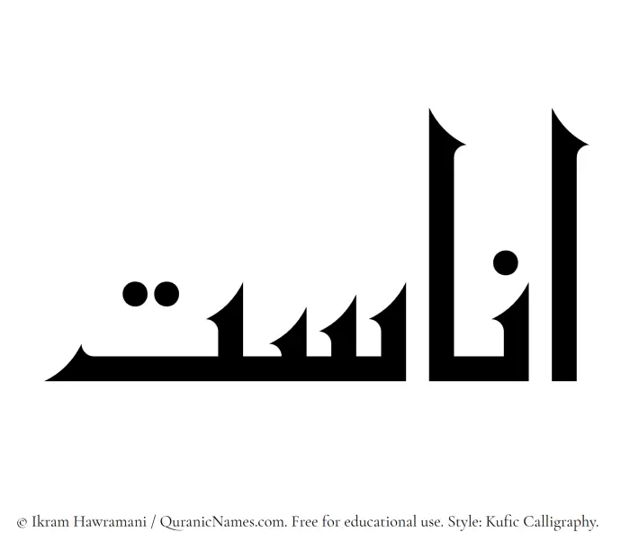The Muslim name Anasat written in Kufi/Kufic calligraphic script