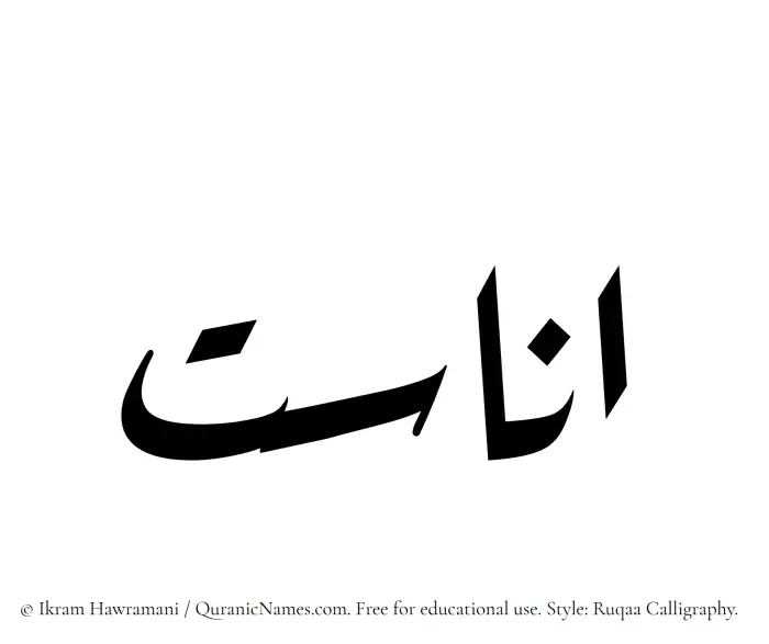 The Muslim name Anasat written in Ruqaa calligraphic script