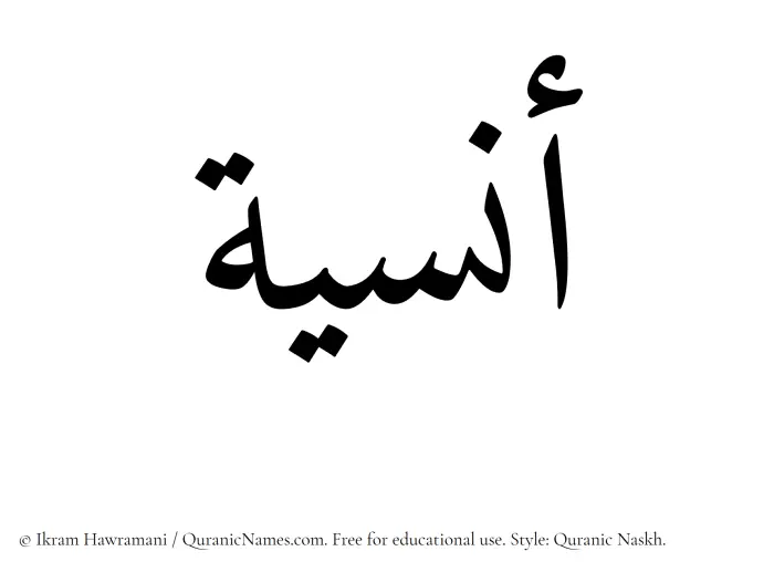 The Muslim name Anasiya written in Quranic naskh script