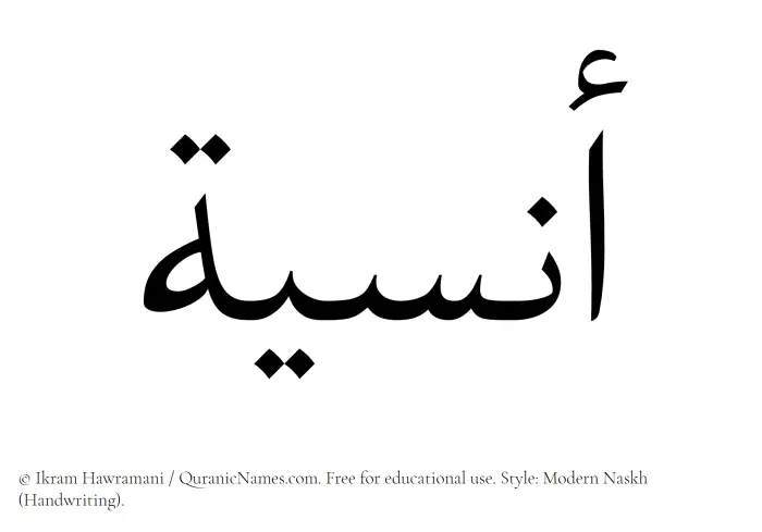The Muslim name Anasiya written in naskh script
