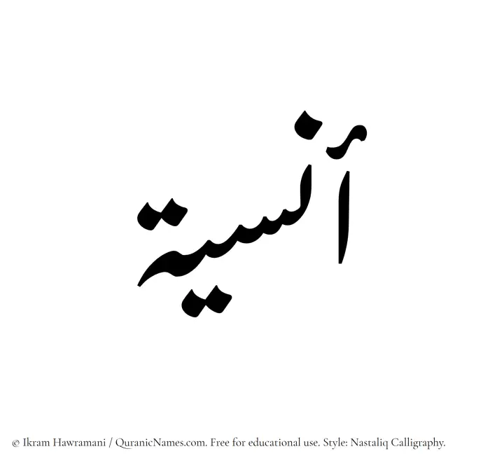 The Muslim name word Anasiya written in Nastaliq calligraphic script