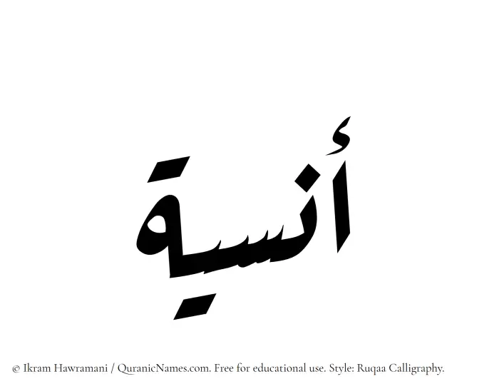 The Muslim name Anasiya written in Ruqaa calligraphic script