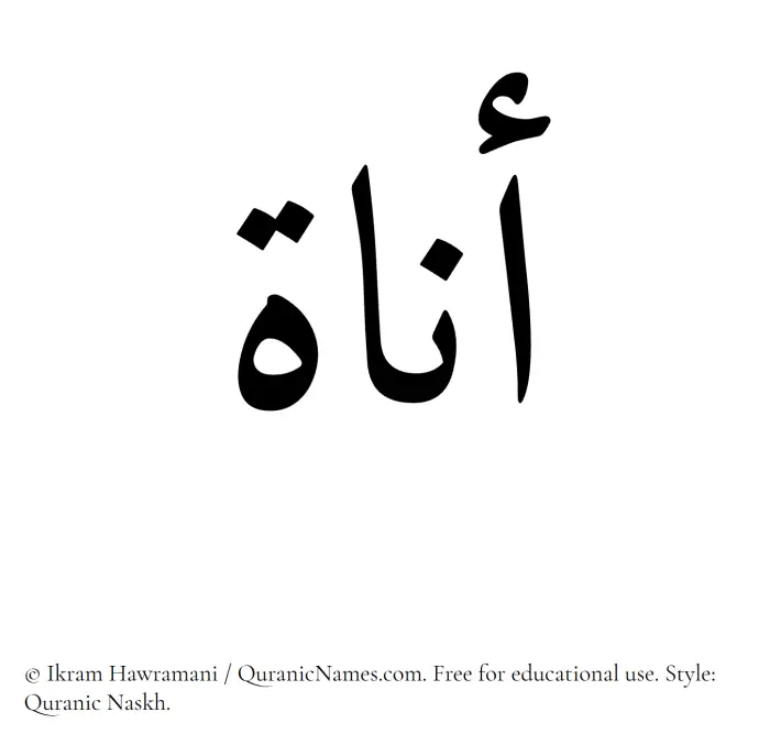 The Muslim name Anat written in Quranic naskh script