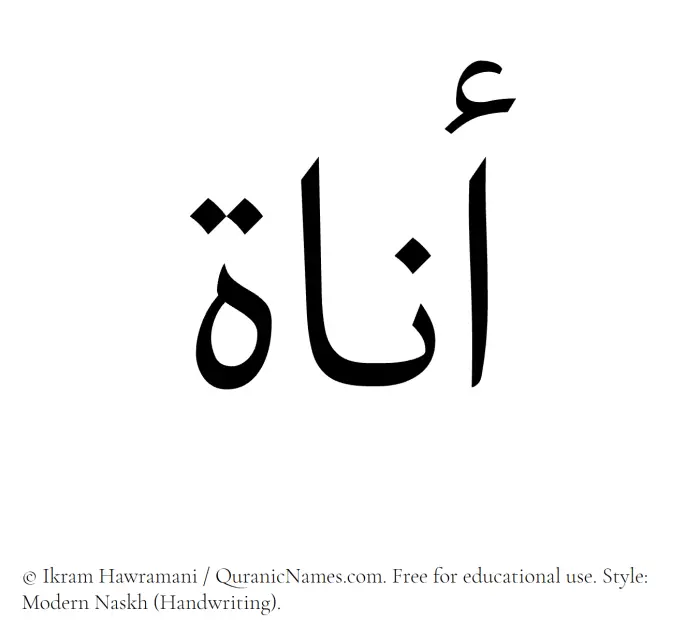 The Muslim name Anat written in naskh script