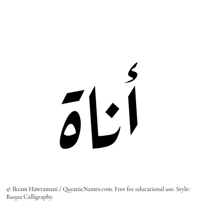 The Muslim name Anat written in Ruqaa calligraphic script