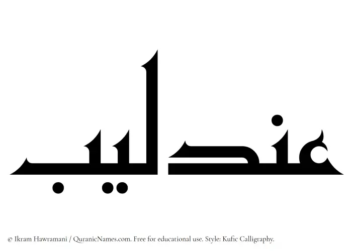 The Muslim name Andaleeb written in Kufi/Kufic calligraphic script