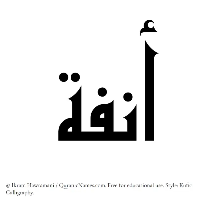 The Muslim name Anfa written in Kufi/Kufic calligraphic script