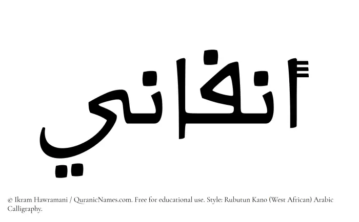 The Muslim name Anfani written in Rubutun Kano calligraphic script
